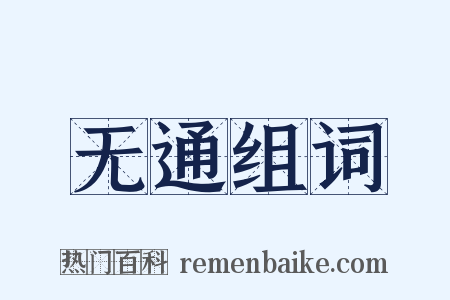 无通组词是什么意思的图片